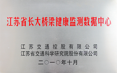 1474970197609545.jpg 江苏省长大桥梁健康监测数据中心.jpg