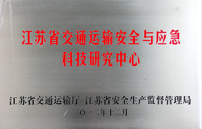 江苏省交通运输安全与应急科技研究中心.jpg